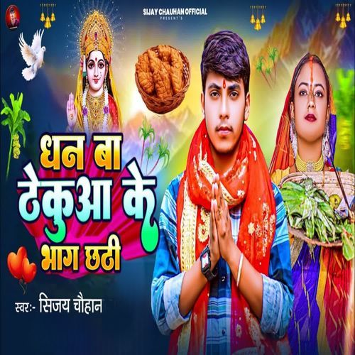 Dhan Ba Thekuwa Ke Bhag Chhthi