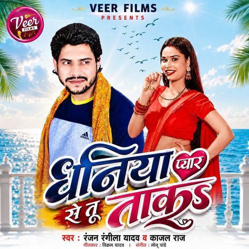 Dhaniya Pyar Se Tu Taka