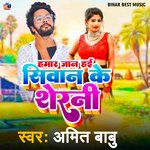 Hamar Jaan Hae Siwan Ke Sherni