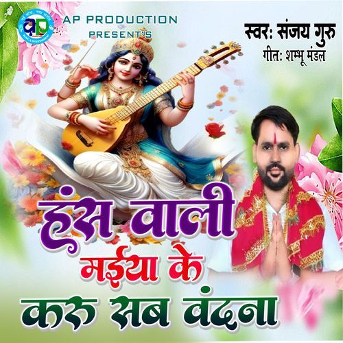 Hans Wali Maiya Ke Karu Sab Vandna
