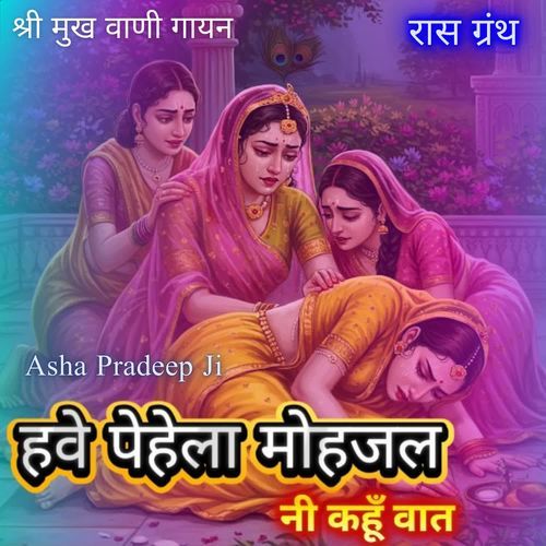 Have Pehela Mohajal Ni Kahu Vaat