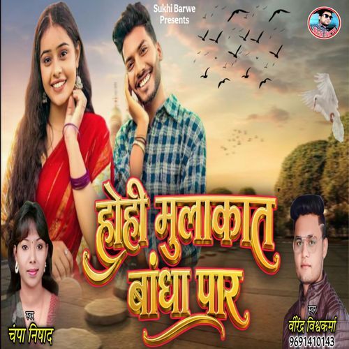 Hohi Mulakat Bandha Paar