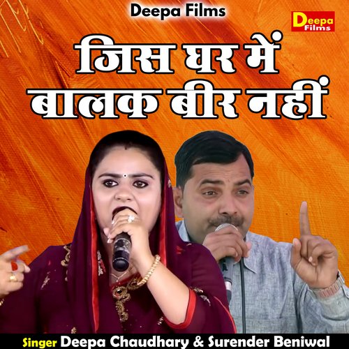 Jis Ghar Mein Balak Beer Nahin