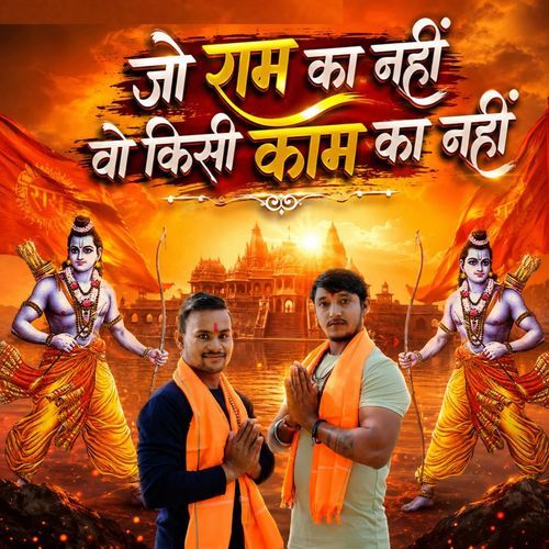 Jo Ram ka nahin vah Kisi kam ka nahin