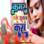 Kamar Dhake Sutal Kara