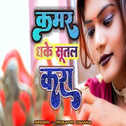 Kamar Dhake Sutal Kara