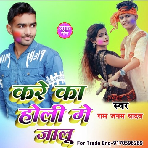 Kare ka Holi me jalu (Bhojpuri  Song)