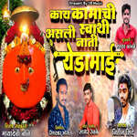 Kay Kamachi Asali Swati Nati Yedamay