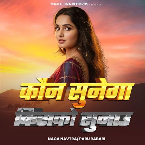 Kon Sunega Kisko Sunau Teri Meri Pyar Ki Dastaan
