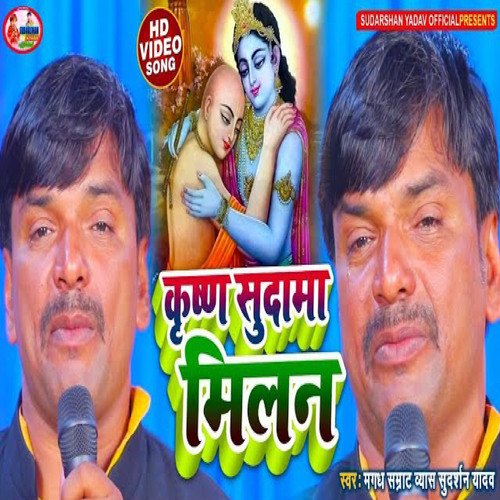 Krishan sudama milan (Bhojpuri)