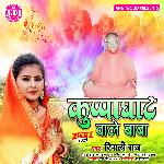 Kuppaghat Wale Baba (Bhojpuri Song)