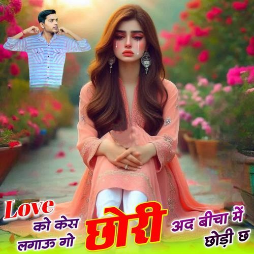 Love को केस लगाऊ गो छोरी अद बीचा में छोड़ी छ