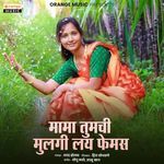 Mama Tumchi Mulgi Lay Famous