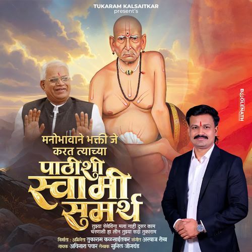 Manobhavane Bhakti Je Karat Tyachya Pathishi Swami Samarth