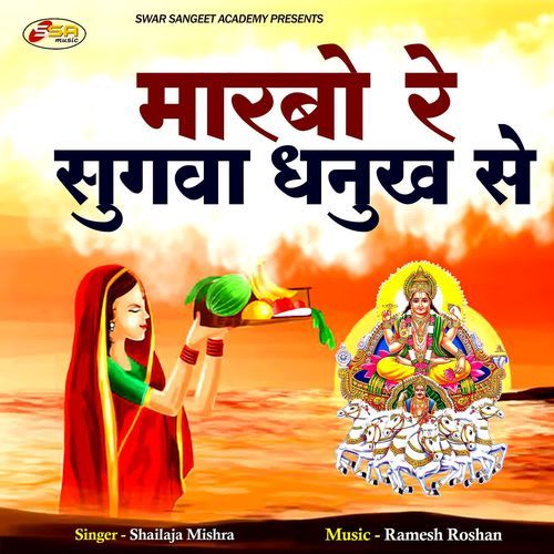 Marbo Re Sugwa Dhanukh Se