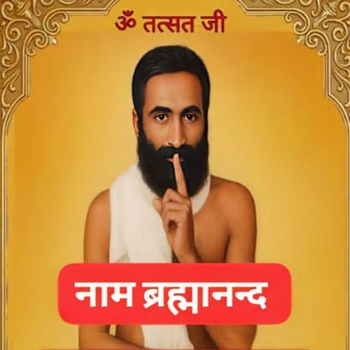 Naam Brahmanand