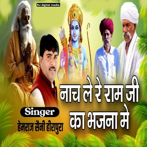 Nach Le Re Ram Ji Ka Bhajan Me