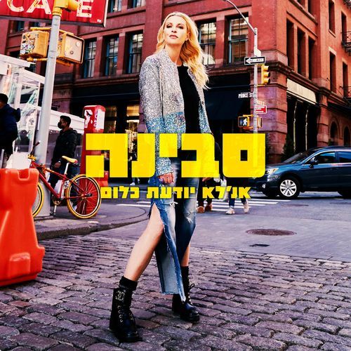 אנ'לא יודעת כלום cover art