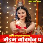 लहंगो फुलझडी को पहराई मैडम गोवर्धन प