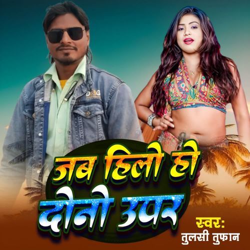 जब हिलो हो दोनो उपर