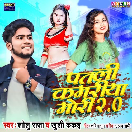 Patali Kamariya Mori 2.0