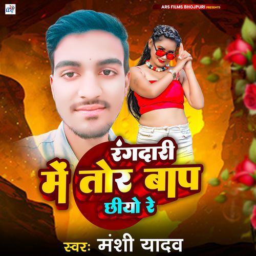 Rangdari Me Tor Bapp Chhiyo Re