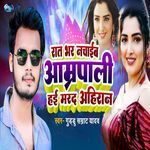 Rat Bhar Nachaib Amarpali Hai Marad Ahiran