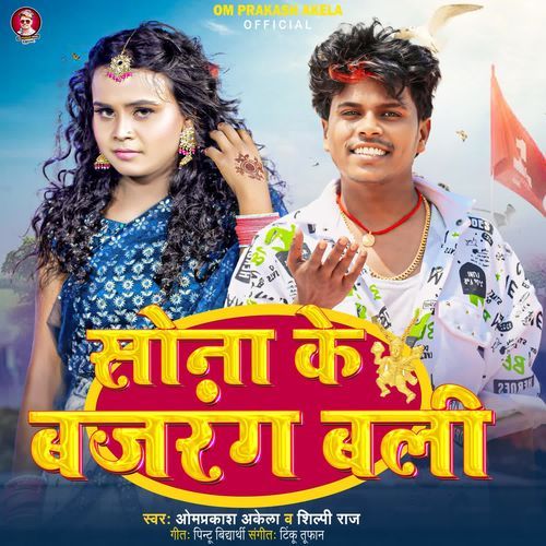 Sona Ke Bajrang Bali