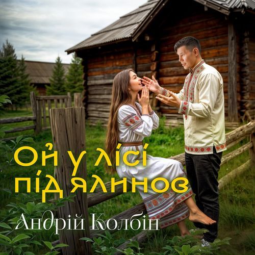 Ой у лісі під ялинов