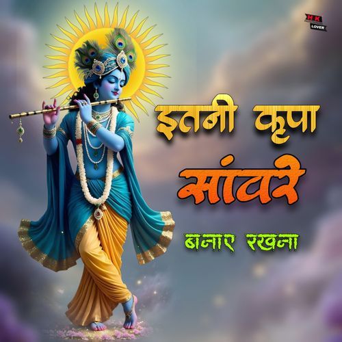 इतनी कृपा सांवरे बनाए रखना