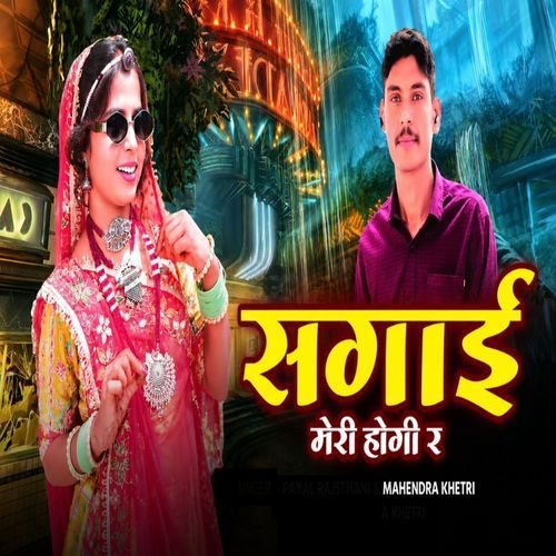सगाई मेरी होगी र