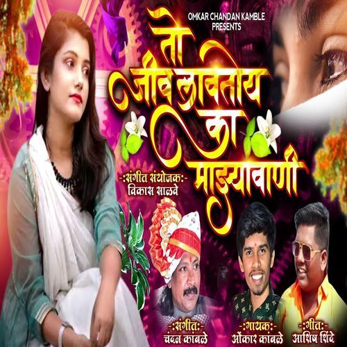 To Jiv Lavtoye Ka Majhyavani