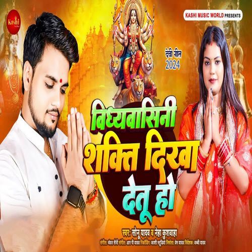 Vindhyavasini Shakti Dikha Detu Ho