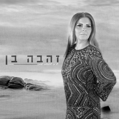 Yesh Mi Sheohev Otach_poster_image