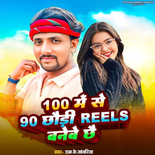 100 Me Se 90 Chhari Reels Banbe Chhai