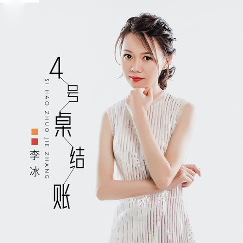4号桌结账 (女声版) cover art