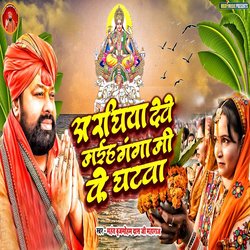 Araghiya Deve Jaiha Ganga Ji Ke Ghatava