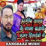 Ashish Yadav ke gana Baja Ke Kamar hilaibu ge