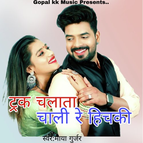 ट्रक चलाता चाली रे हिचकी