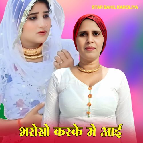 भरोसो करके में आई