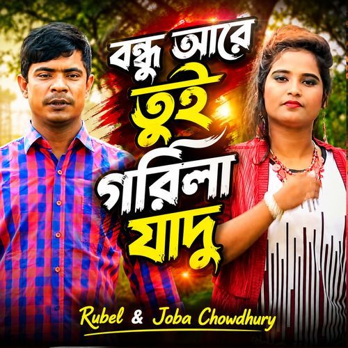 বন্ধু আরে তুই গরিলা যাদু
