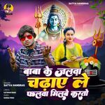Baba Ke Jalva Chadhaeye Le Phalva Milbe Karto