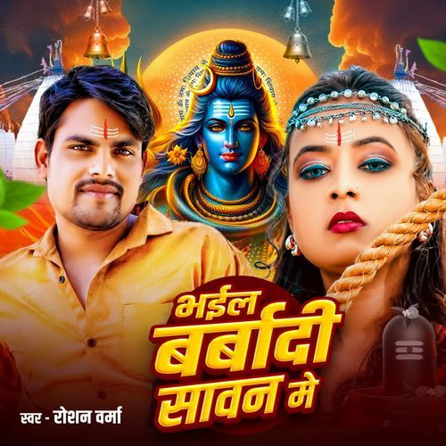Bhael Barbadi sawan me
