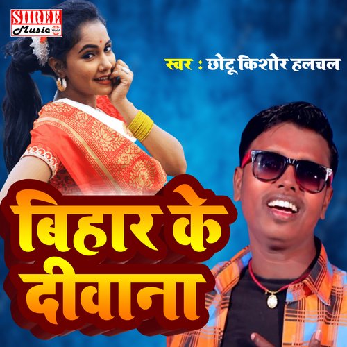Bihar Ke Deewana (Bhojpuri Song)
