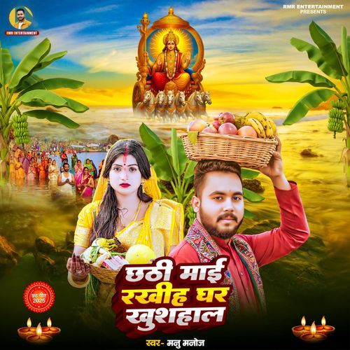 Chathi mai rakhiha ghar khusahal