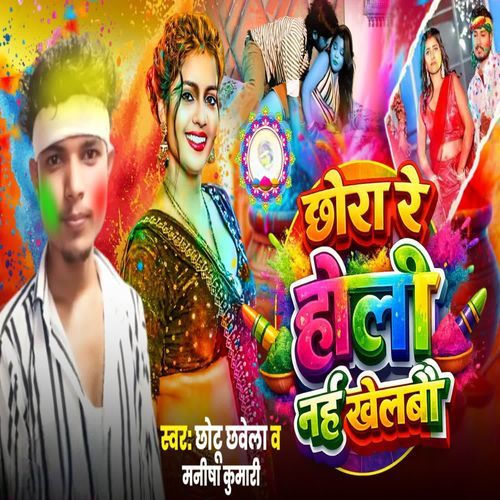 Chhaura Re Holi Nai Khelabau