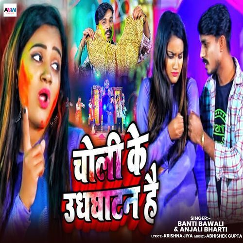 Choli Ke Udhaghatan Hai