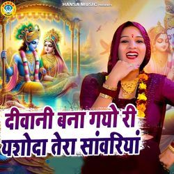 DIWANI BANA GAYO RI YASHODA TERA SANWARIYA