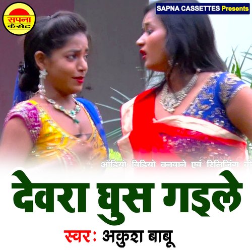 Devra Ghus Gaile (Bhojpuri)