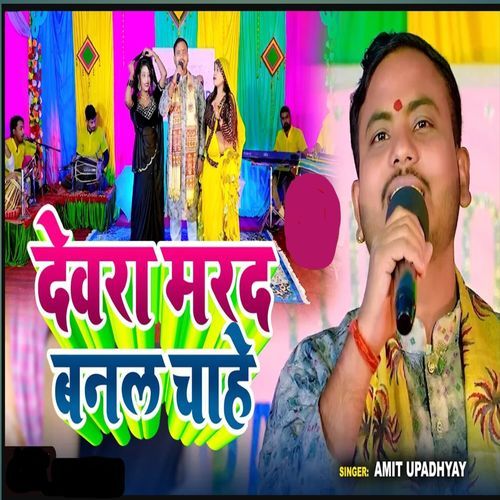 Dewara Marad Banal Chahe